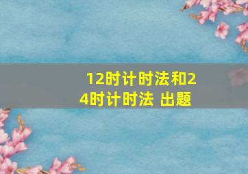 12时计时法和24时计时法 出题